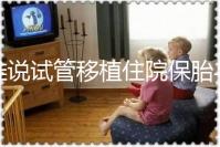 誰說試管移植住院保胎與不住院沒有區(qū)別！成功率就是其一