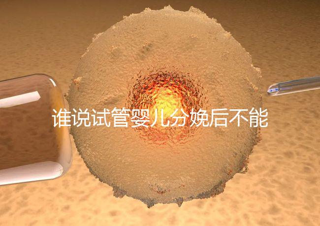 誰(shuí)說(shuō)試管嬰兒分娩后不能申請(qǐng)生育保險(xiǎn),符合條件可以拿這個(gè)?