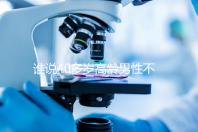 誰說40多歲高齡男性不能做試管，想生出健康后代進來看看