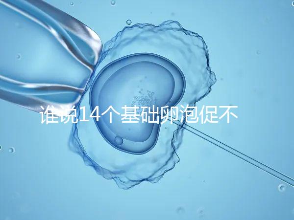 誰說14個基礎卵泡促不起來幾個，先看看選的方案適合不