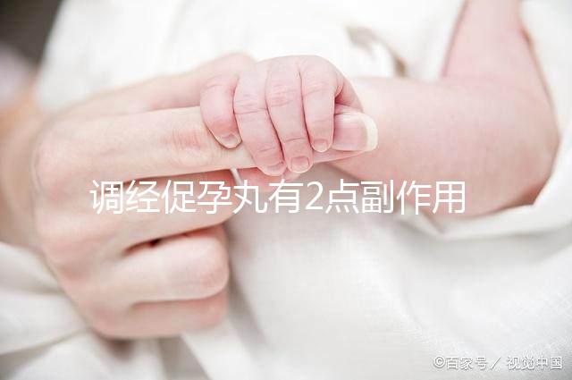 調經(jīng)促孕丸有2點副作用，用藥禁忌你要知道！