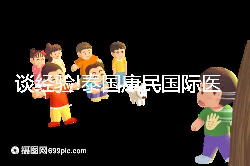 談經(jīng)驗(yàn)!泰國(guó)康民國(guó)際醫(yī)院地址及乘車路線分享