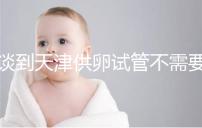 談到天津供卵試管不需要等待的醫(yī)院，公共和私人排隊時間不同