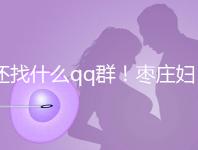 還找什么qq群!棗莊婦幼試管嬰兒成功率、費用一文全懂