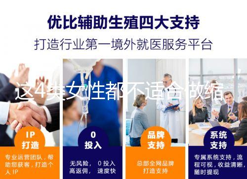 這4類(lèi)女性都不適合做縮陰手術(shù)!你知道嗎?