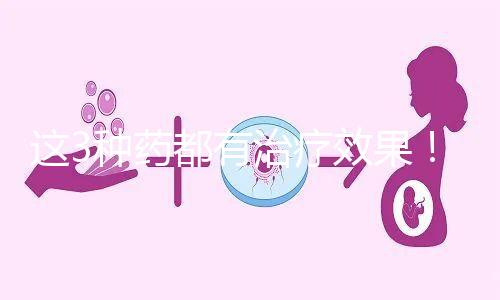 這3種藥都有治療效果!一文弄懂始基子宮吃什么促進發(fā)育