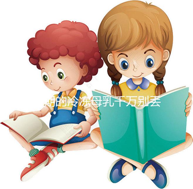 過(guò)期的冷凍母乳千萬(wàn)別丟，殺菌、消腫11大妙用你值得擁有