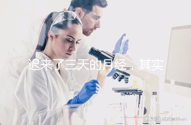 遲來了三天的月經，其實是一次生化妊娠？