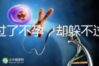 躲過了不孕，卻躲不過的反復自然流產，到底是為什么?