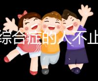 超雄綜合癥的人不止很可怕！這些特征九成家長都不知道