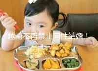 越南不再禁止同性結婚！2024年海防男女年齡規定不同