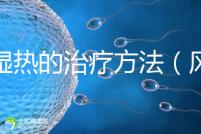 風濕熱的治療方法(風濕熱的治療方法偏方)