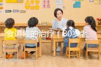 食道癌的治療(80歲老人食道腫瘤咋辦)