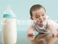 順產(chǎn)還是剖宮產(chǎn)?看看試管嬰兒醫(yī)生怎么說(shuō)