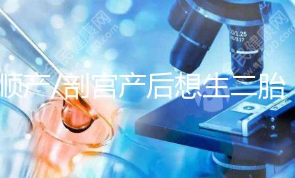 順產/剖宮產后想生二胎？先了解這3點再下決定！