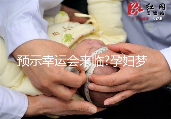 預(yù)示幸運會來臨?孕婦夢見死人復(fù)活寓意解讀