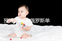 預(yù)計(jì)2024年俄羅斯單身試管嬰兒費(fèi)用，準(zhǔn)備20萬元