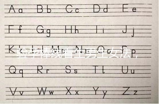 驗孕棒線看生男生女法，已生驗證的人給出這樣的回答