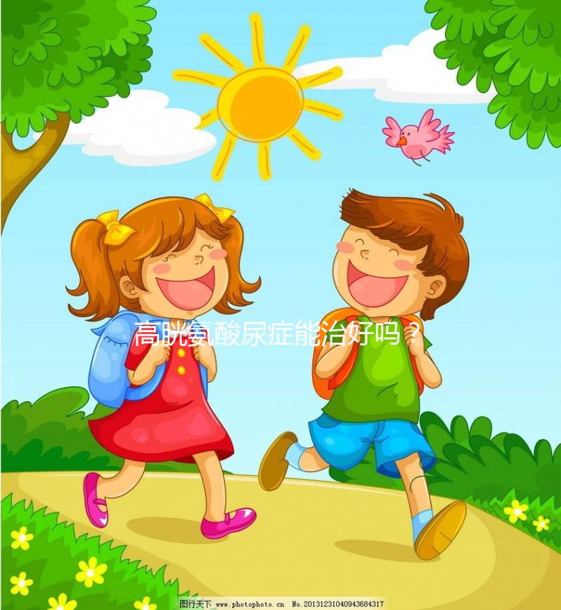 高胱氨酸尿癥能治好嗎？雖是遺傳病但并非不可治