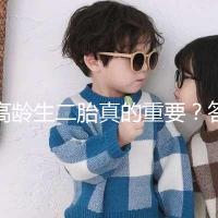 高齡生二胎真的重要？答案你肯定想不到