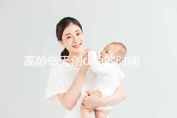高齡做無創(chuàng)dna的時間有規(guī)定,過早過遲都會影響準(zhǔn)確率