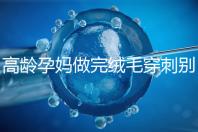 高齡孕媽做完絨毛穿刺別著急上班，臥床休息時間得這么久