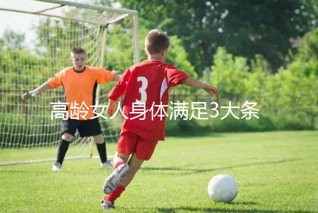 高齡女人身體滿足3大條件，生育最佳年齡可延長至40歲