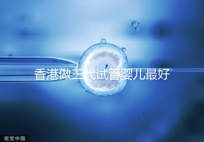 香港做三代試管嬰兒最好的私立醫院排名公布！5家強大的PK醫院：成功率如何