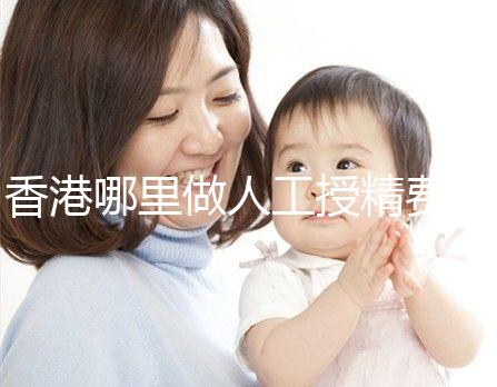 香港哪里做人工授精費(fèi)用低?這5家醫(yī)院成為省錢選擇