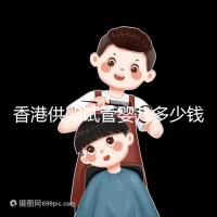 香港供卵試管嬰兒多少錢看這里，可否用醫保報銷清清楚楚