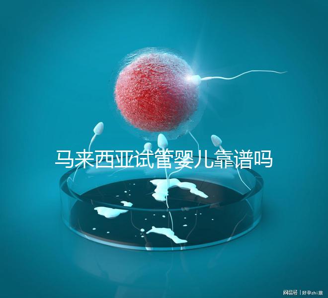 馬來西亞試管嬰兒靠譜嗎?1年超20000周期,中國籍占比80%