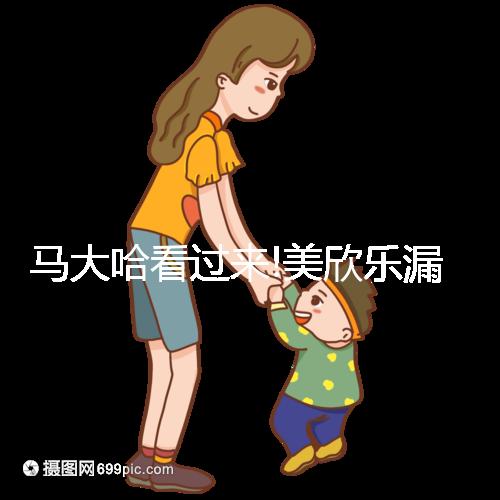 馬大哈看過來!美欣樂漏服超12小時(shí)補(bǔ)救方法分享