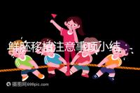 鮮胚移植注意事項(xiàng)小結(jié)：飲食、睡姿不對(duì)是著床失敗元兇