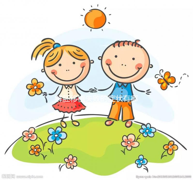 鮮胚移植失敗的癥狀有哪些？才不是移植后出血、腹痛