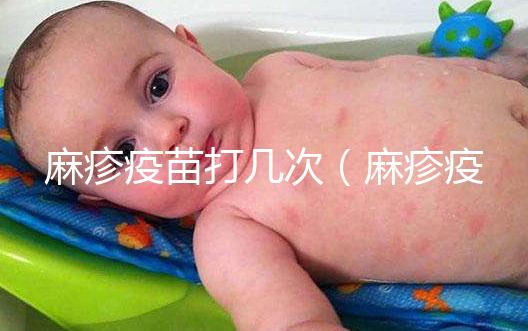 麻疹疫苗打幾次（麻疹疫苗打幾次？）