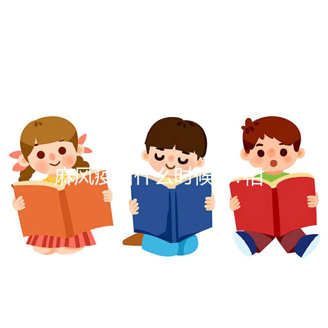 麻風(fēng)疫苗什么時(shí)候打?相關(guān)疑問詳解讓你更了解麻風(fēng)疫苗