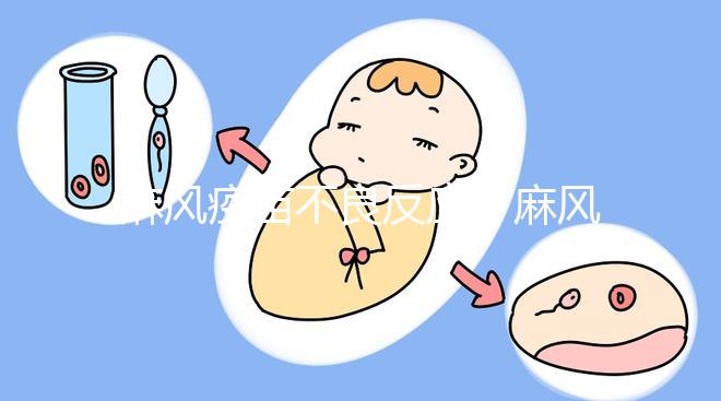 麻風(fēng)疫苗不良反應(yīng)(麻風(fēng)疫苗不良反應(yīng)有哪些)