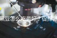 黑豆怎么吃最好？促排卵備孕的姐妹們快看這里