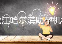 黑龍江哈爾濱助孕機構不難選！找對中介少踩坑