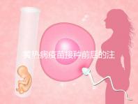 黃熱病疫苗接種前后的注意事項提醒,調理身體很重要