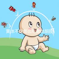 黃體不足怎么吃黃體酮膠囊?用法分2種,不止能口服!