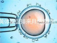 黃體期促排來月經(jīng)別擔(dān)心!過來人經(jīng)驗告訴你怎么辦