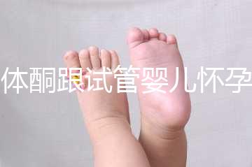 黃體酮跟試管嬰兒懷孕的關系大揭秘！不懂怎么行？