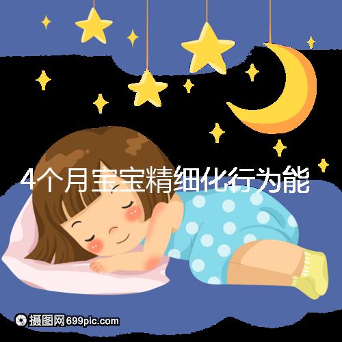 4個月寶寶精細(xì)化行為能力別還不造,趕快測試看動作達(dá)標(biāo)沒
