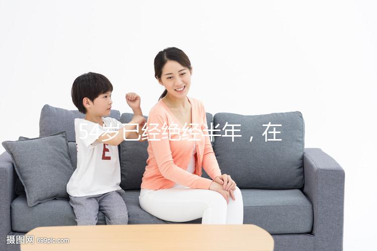 54歲已經(jīng)絕經(jīng)半年,在北京做試管嬰兒成功率有多高?