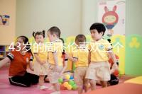 43歲的周杰倫喜歡三個孩子，男人的最佳生育年齡是什么時候？