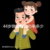 44歲做試管成功率多少（44歲試管嬰兒一次成功）