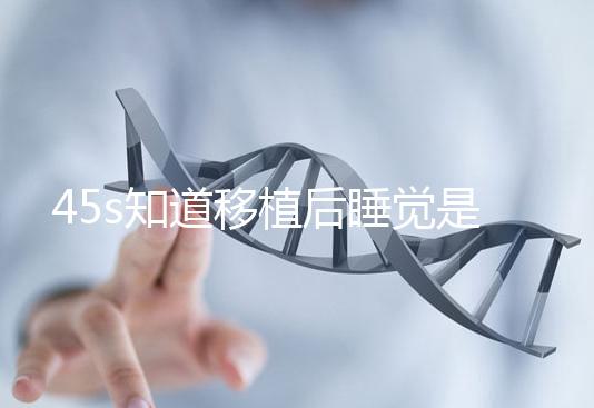 45s知道移植后睡覺是否可以枕乳膠枕頭高度是多少？