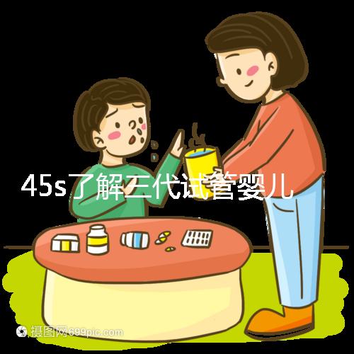 45s了解三代試管嬰兒的生化指標(biāo)，HCG正常點擊查看