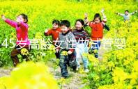 45歲高齡女性做試管嬰兒是個(gè)坎，只有過來人才知道多么不易